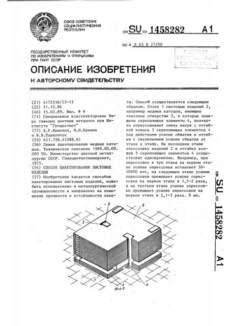 Способ пакетирования листовых изделий (патент 1458282)