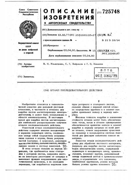 Штамп последовательного действия (патент 725748)