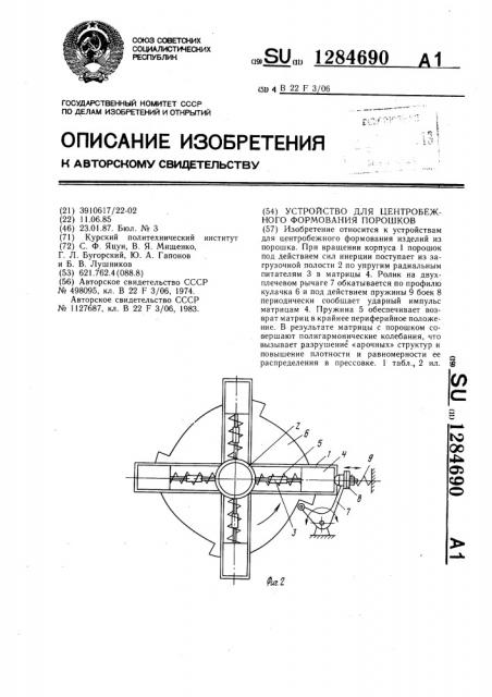 Устройство для центробежного формования порошков (патент 1284690)