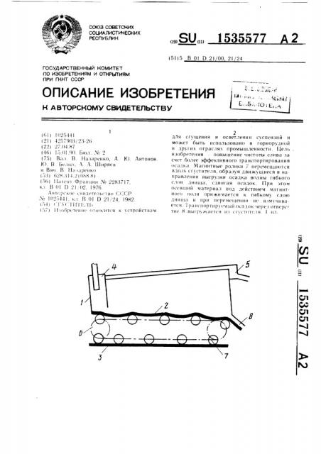 Сгуститель (патент 1535577)