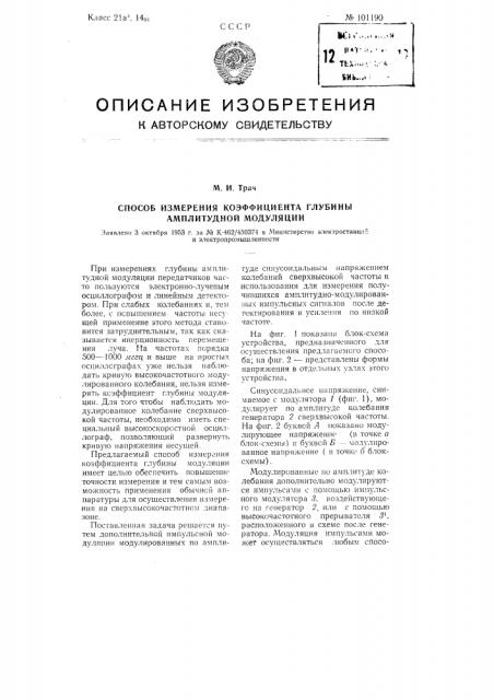 Способ измерения коэффициента глубины амплитудной модуляции (патент 101190)