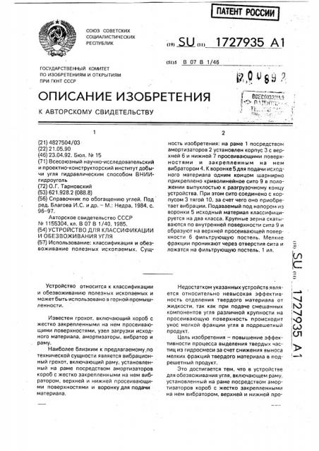 Устройство для классификации и обезвоживания угля (патент 1727935)