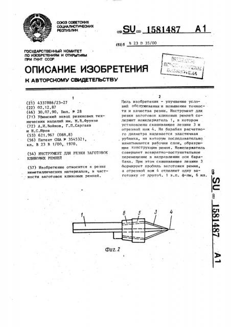 Инструмент для резки заготовок клиновых ремней (патент 1581487)