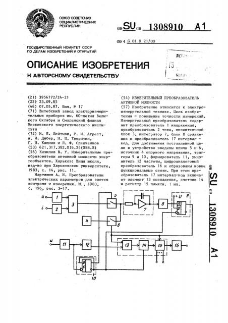 Измерительный преобразователь активной мощности (патент 1308910)