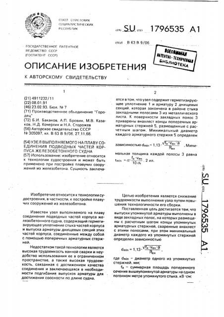 Узел выполняемого на плаву соединения подводных частей корпуса железобетонного судна (патент 1796535)