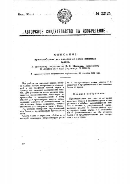 Приспособление для очистки от грязи канатных блоков (патент 32125)