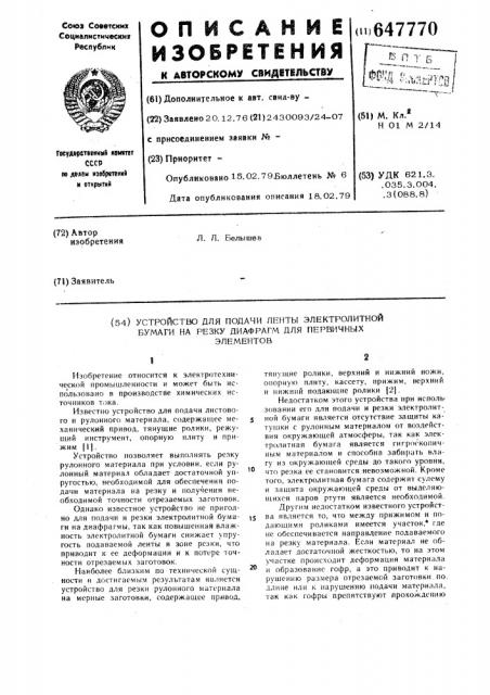 Устройство для подачи ленты электролитной бумаги на резку диафрагм для первичных элементов (патент 647770)