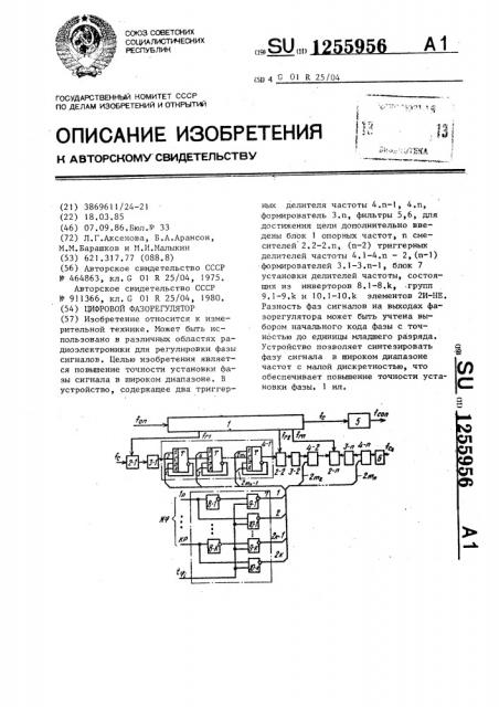 Цифровой фазорегулятор (патент 1255956)