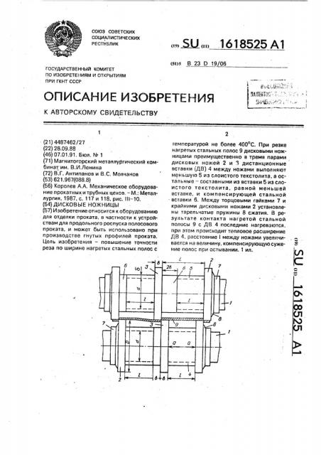 Дисковые ножницы (патент 1618525)