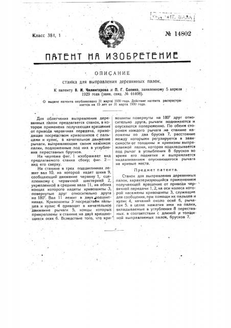 Станок для выправления деревянных палок (патент 14802)