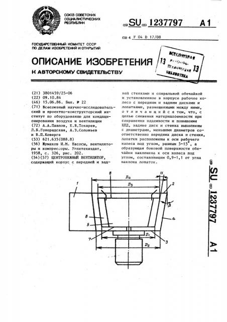 Центробежный вентилятор (патент 1237797)