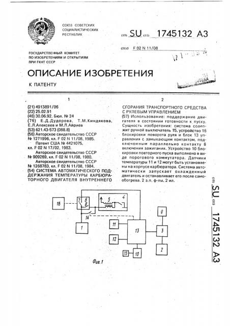 Система автоматического поддержания температуры карбюраторного двигателя внутреннего сгорания транспортного средства с рулевым управлением (патент 1745132)