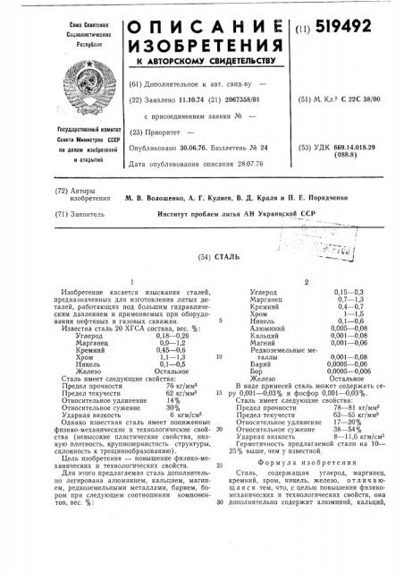 Сталь (патент 519492)