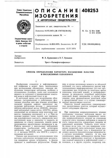 Способ определения характера насыщения пластов в обсаженных скважинах (патент 408253)