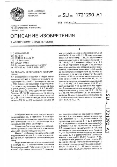 Аксиально-поршневая гидромашина (патент 1721290)