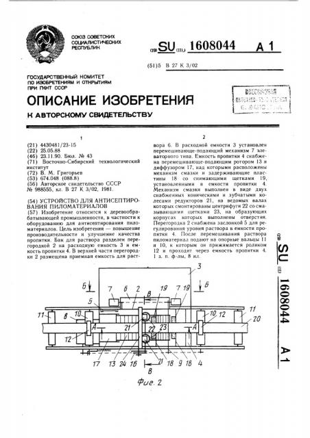 Устройство для антисептирования пиломатериалов (патент 1608044)