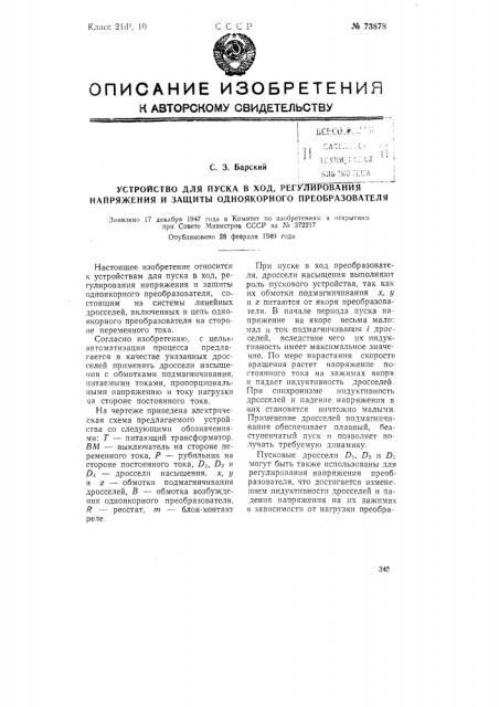 Устройство для пуска в ход, регулирования напряжения и защиты одноякорного преобразователя (патент 73878)