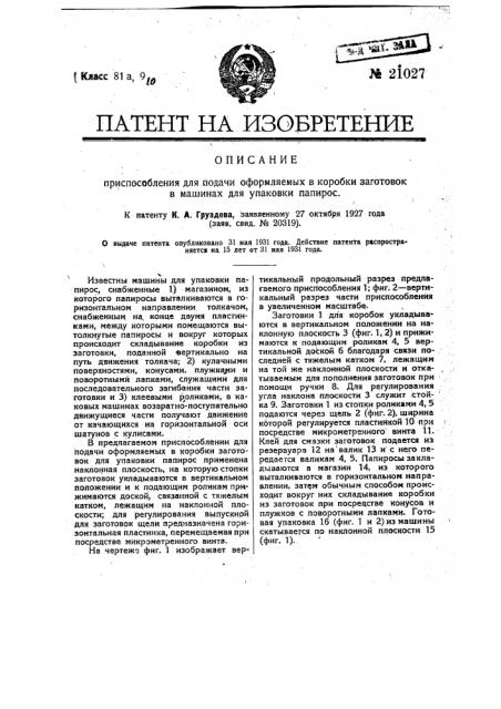 Приспособление для подачи оформляемых в коробки заготовок в машинах для упаковки папирос (патент 21027)