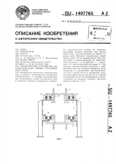 Транспортное устройство автоматической линии спутникового типа (патент 1407765)