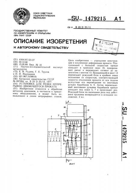 Установка для резки непрерывно движущегося проката (патент 1479215)