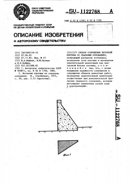 Способ сопряжения бетонной плотины со скальным основанием (патент 1122768)