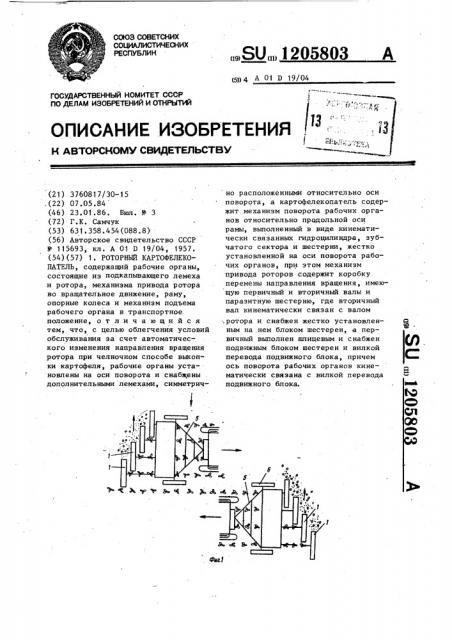 Роторный картофелекопатель (патент 1205803)