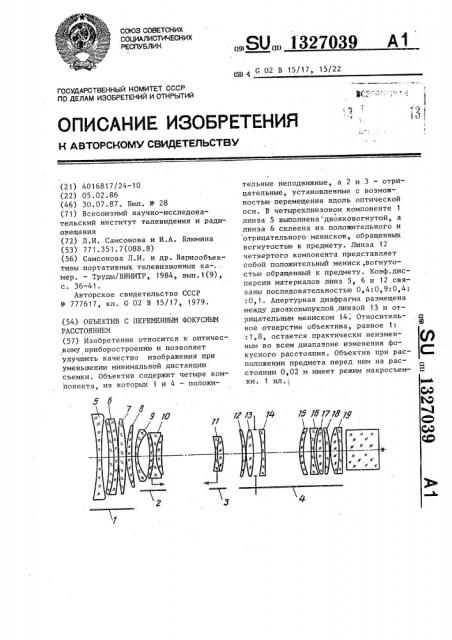 Объектив с переменным фокусным расстоянием (патент 1327039)