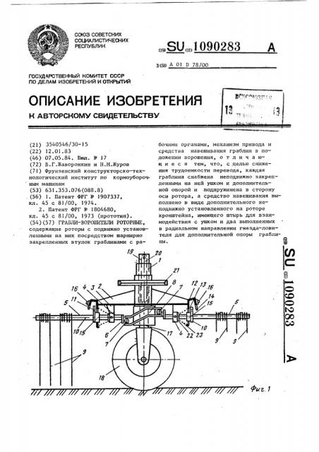 Грабли-ворошители роторные (патент 1090283)