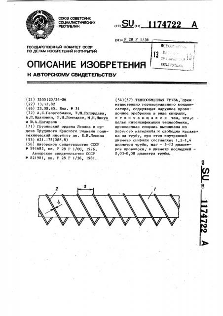 Теплообменная труба (патент 1174722)