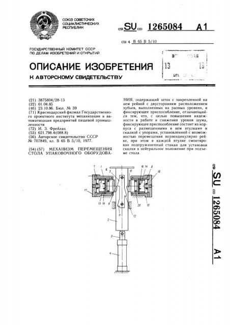 Механизм перемещения стола упаковочного оборудования (патент 1265084)