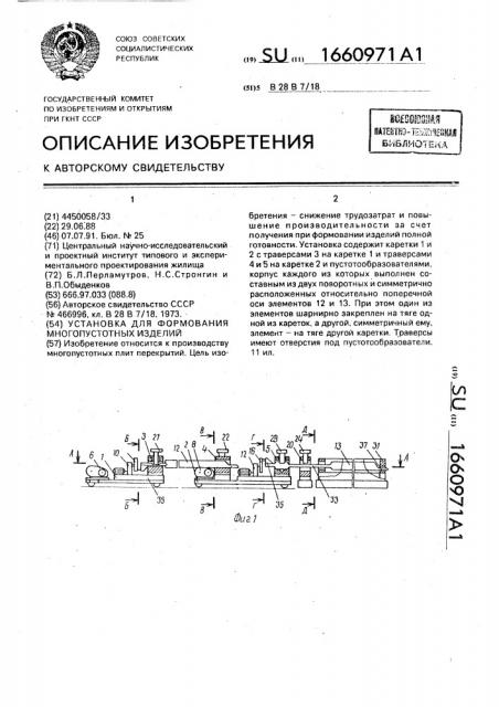 Установка для формования многопустотных изделий (патент 1660971)