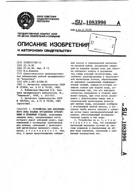 Устройство для непрерывного лова водных организмов буксирными и приемным судами (патент 1083996)