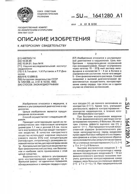 Способ эхокардиографии (патент 1641280)