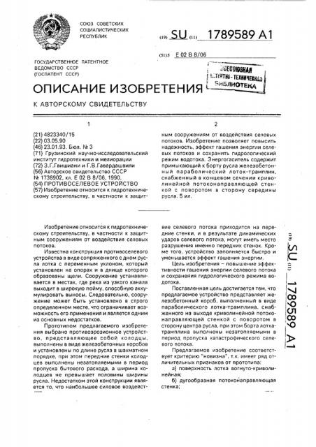 Противоселевое устройство (патент 1789589)