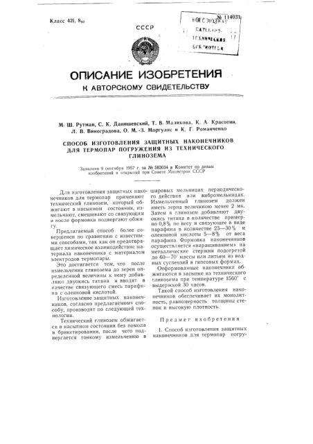 Способ изготовления наконечников для термопар погружения из технического глинозема (патент 114031)