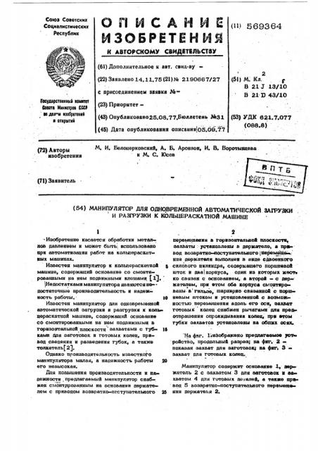 Манипулятор для одновременной автоматической загрузки и разгрузки к кольце-раскатной машине (патент 569364)