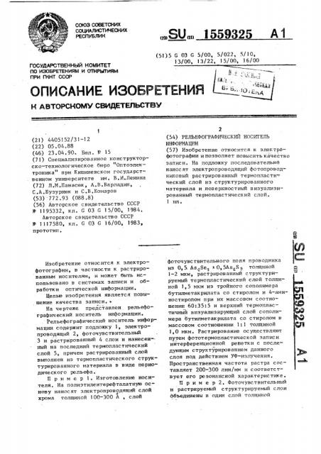 Рельефографический носитель информации (патент 1559325)