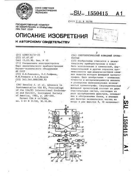 Сверхкритический флюидный хроматограф (патент 1550415)