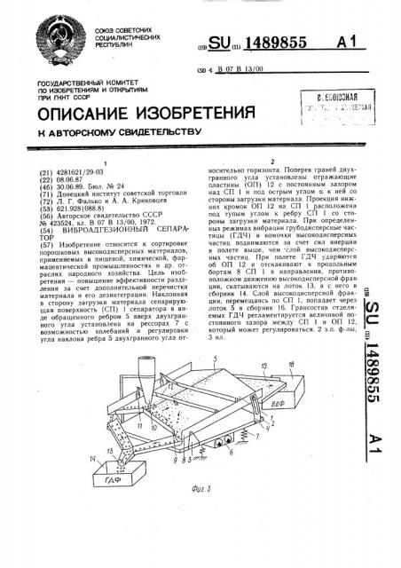 Виброадгезионный сепаратор (патент 1489855)