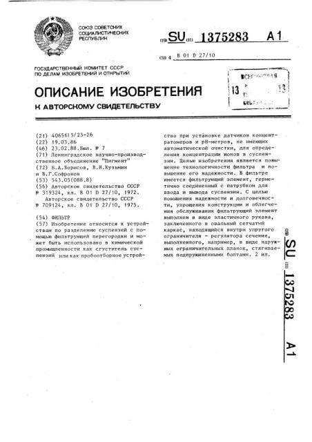 Фильтр (патент 1375283)