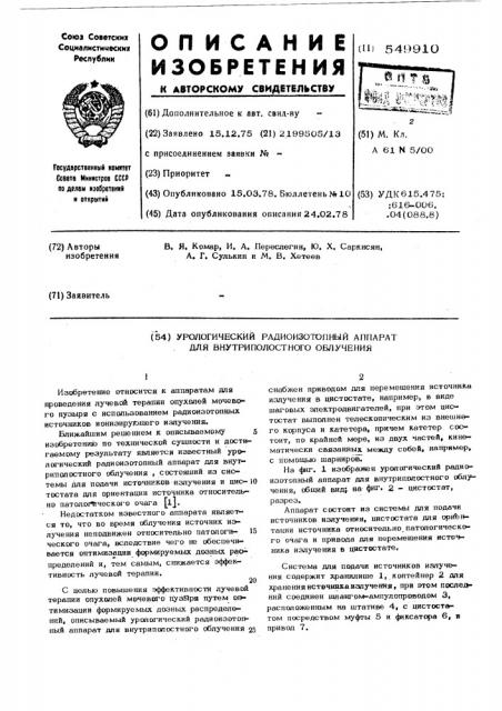 Урологический радиоизотопный аппарат для внутриполосного облучения (патент 549910)