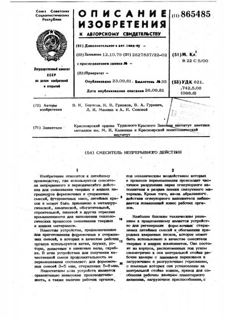 Смеситель непрерывного действия (патент 865485)