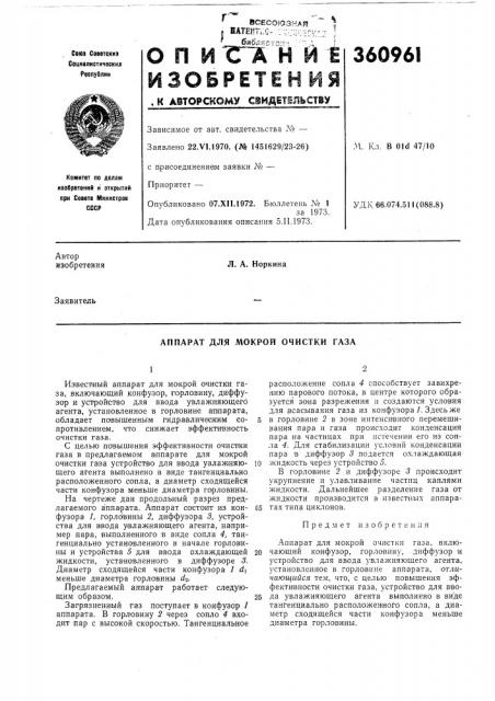 Аппарат для мокрой очистки газа (патент 360961)