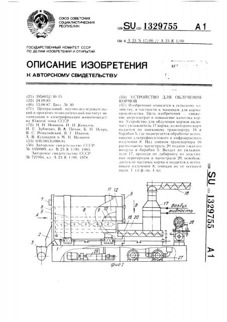 Устройство для облучения кормов (патент 1329755)