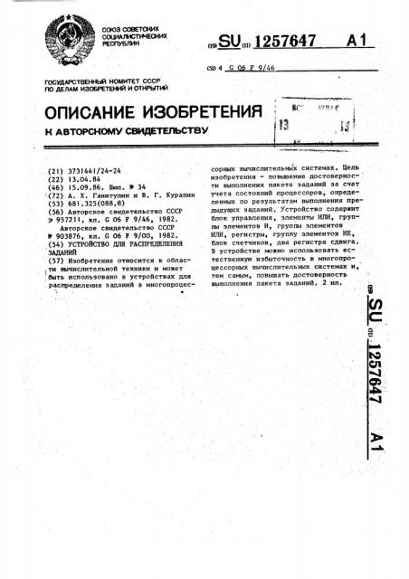 Устройство для распределения заданий (патент 1257647)
