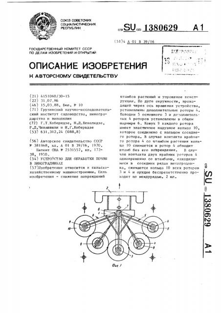 Устройство для обработки почвы в виноградниках (патент 1380629)