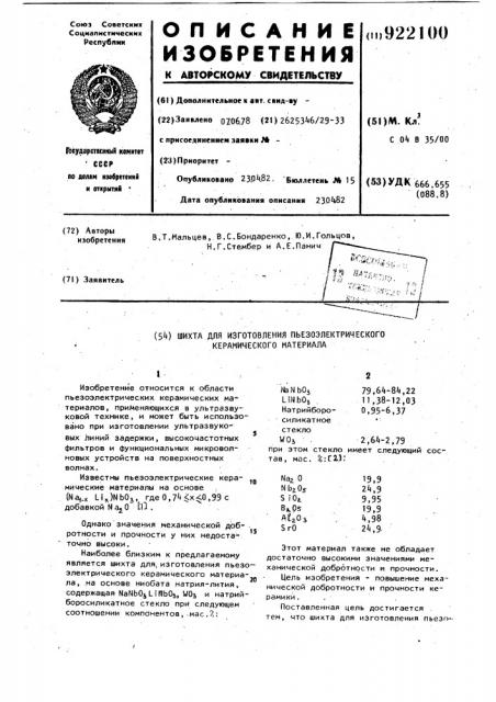 Шихта для изготовления пьезоэлектрического керамического материала (патент 922100)