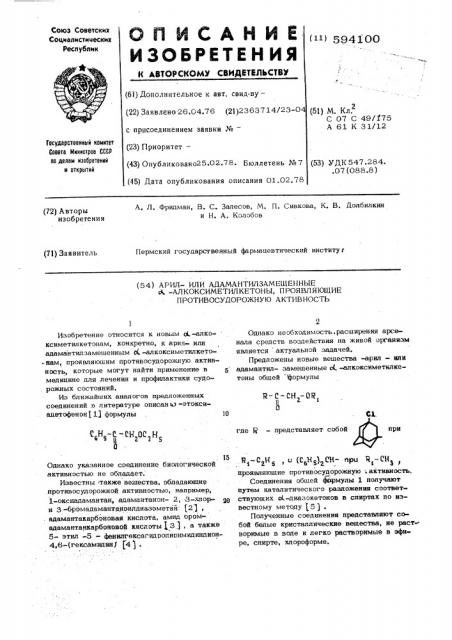 Арил или адамантилзамещенные алкоксиметилкетоны, проявляющие противосудорожную активность (патент 594100)