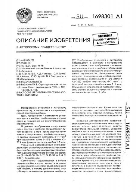 Способ легирования стали азотом и ниобием (патент 1698301)