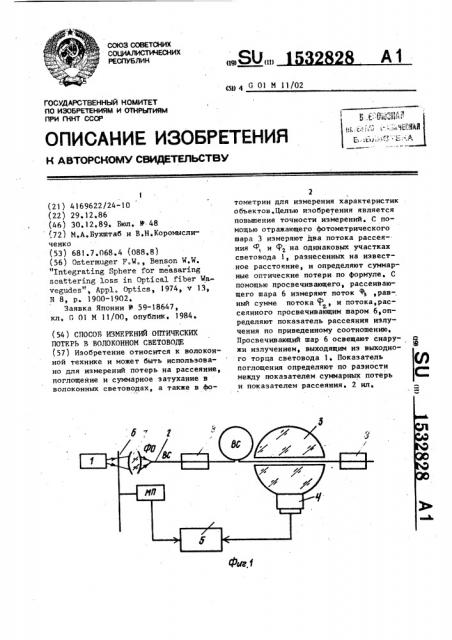 Способ измерений оптических потерь в волоконном световоде (патент 1532828)